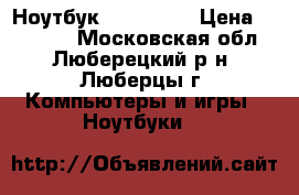 Ноутбук Asus K72D › Цена ­ 14 500 - Московская обл., Люберецкий р-н, Люберцы г. Компьютеры и игры » Ноутбуки   